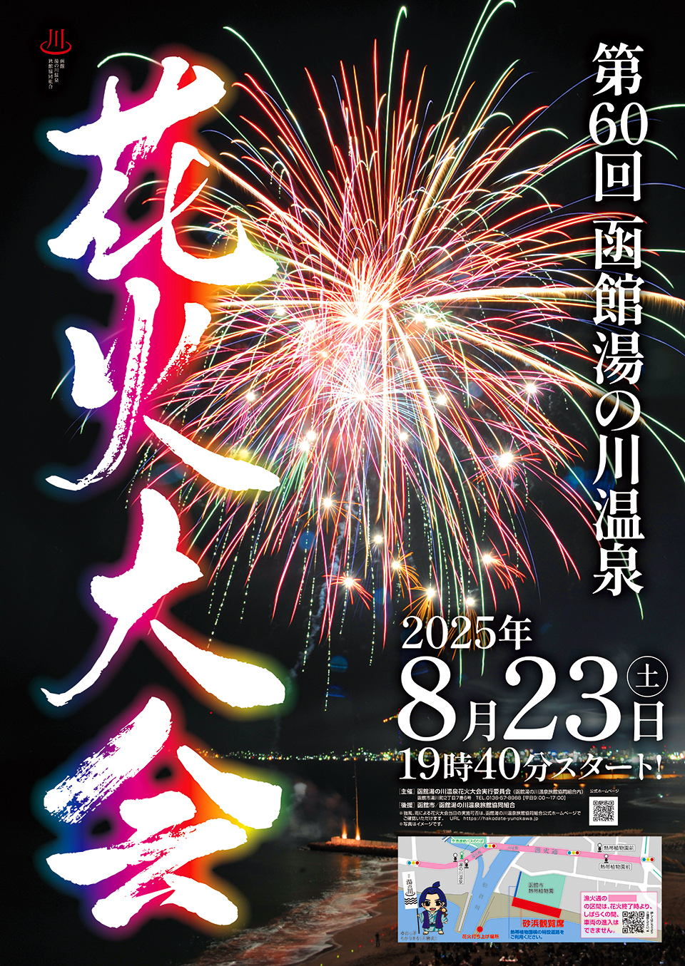 湯の川温泉花火大会