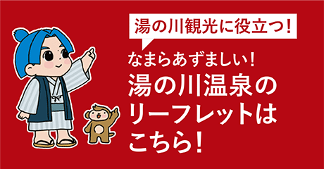 湯の川観光に役立ちリーフレット