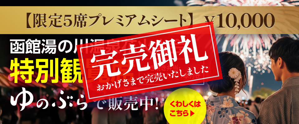 湯の川温泉花火大会