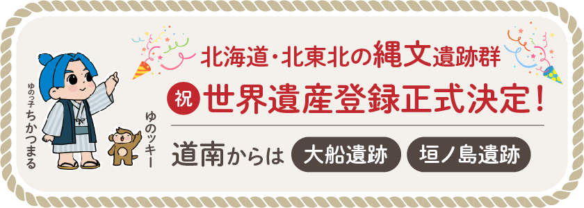 北海道・北東北の縄文遺跡群世界遺産へ